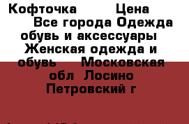 Кофточка Zara › Цена ­ 1 000 - Все города Одежда, обувь и аксессуары » Женская одежда и обувь   . Московская обл.,Лосино-Петровский г.